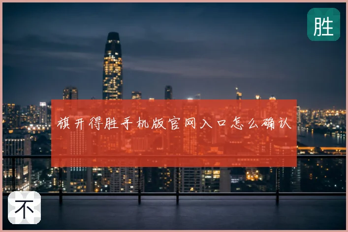 旗开得胜手机版官网入口怎么确认