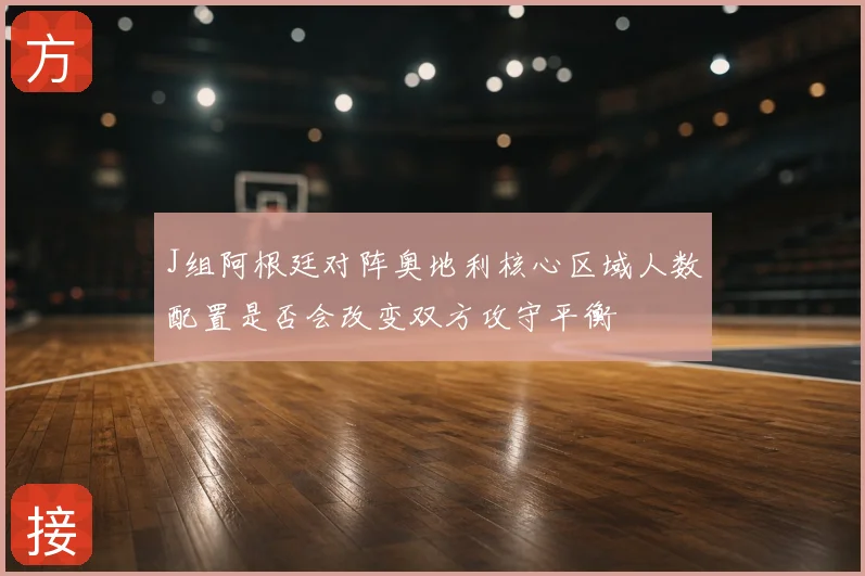 J组阿根廷对阵奥地利核心区域人数配置是否会改变双方攻守平衡
