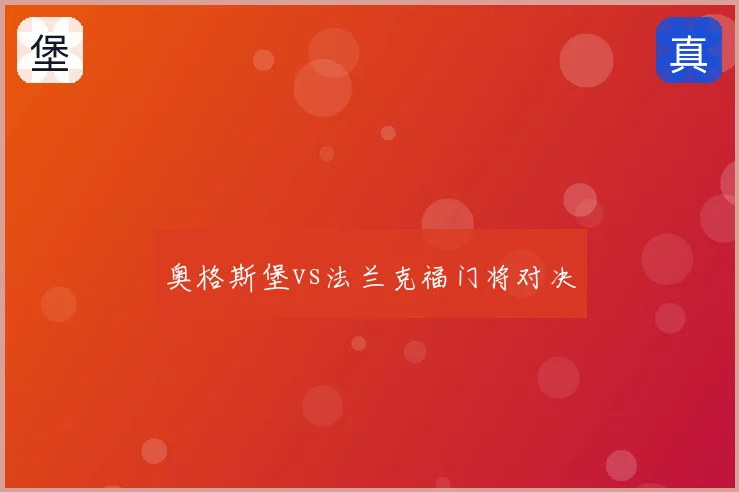 奥格斯堡vs法兰克福门将对决