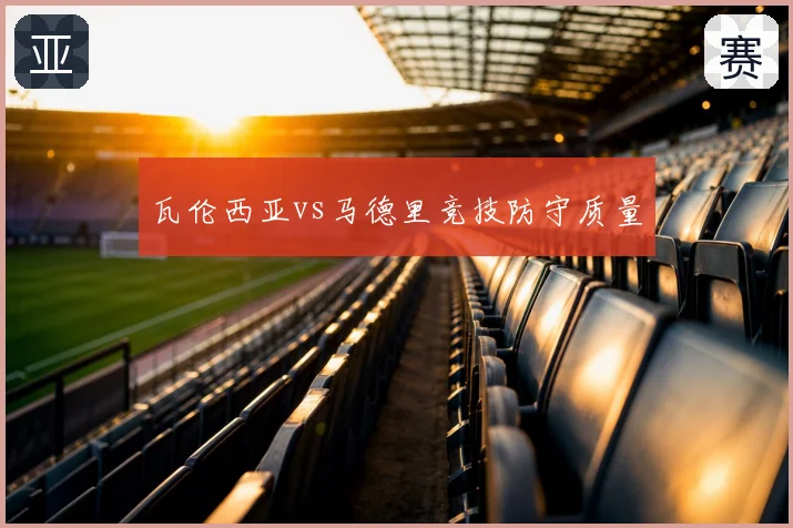 瓦伦西亚vs马德里竞技防守质量