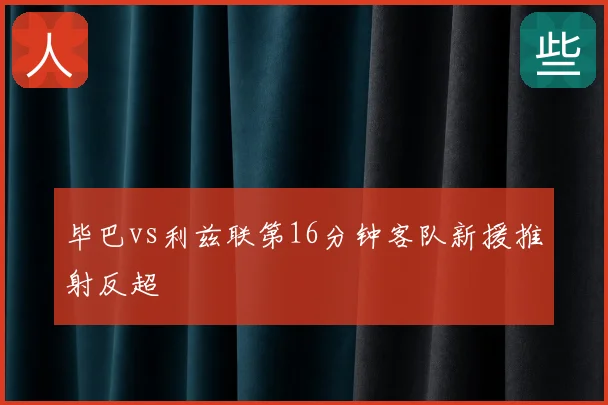 毕巴vs利兹联第16分钟客队新援推射反超