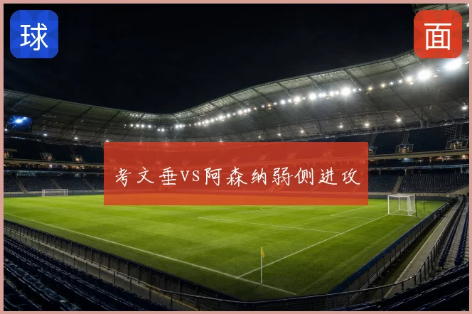 考文垂vs阿森纳弱侧进攻