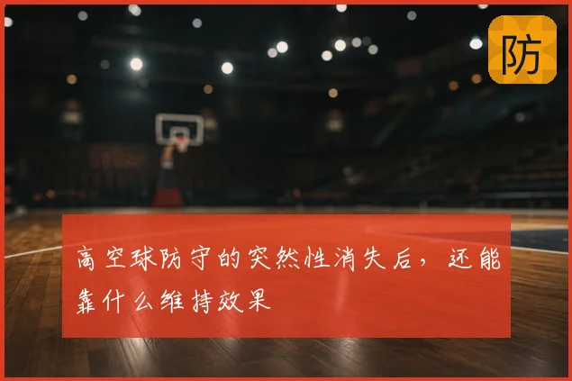 高空球防守的突然性消失后，还能靠什么维持效果