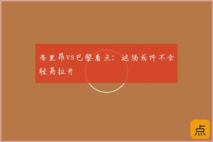 洛里昂vs巴黎看点：这场或许不会轻易拉开