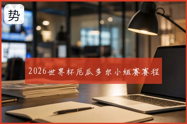2026世界杯厄瓜多尔小组赛赛程