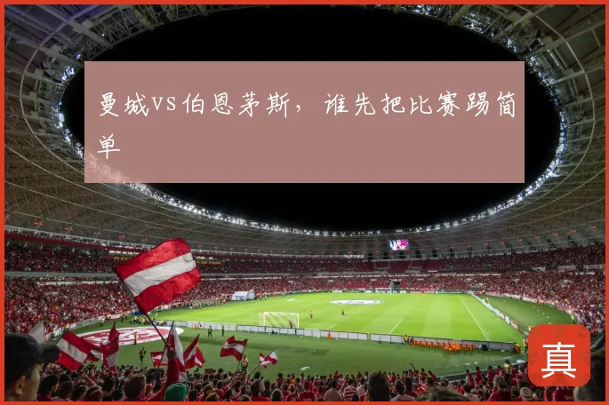 曼城vs伯恩茅斯，谁先把比赛踢简单