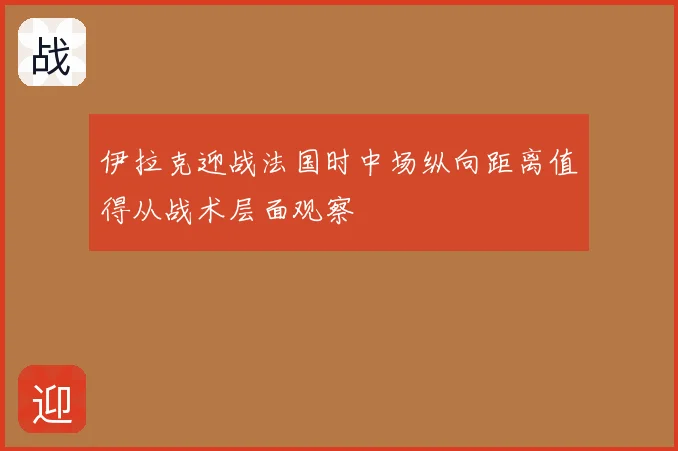 伊拉克迎战法国时中场纵向距离值得从战术层面观察