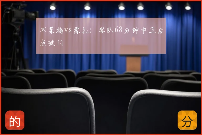 不莱梅vs蒙扎:客队68分钟中卫后点破门