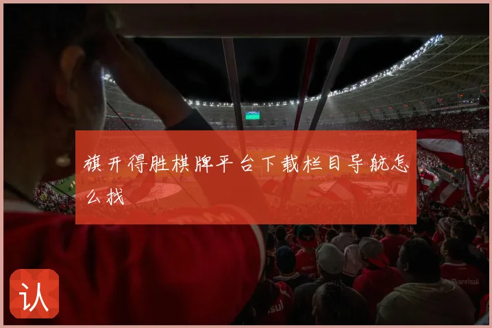 旗开得胜棋牌平台下载栏目导航怎么找