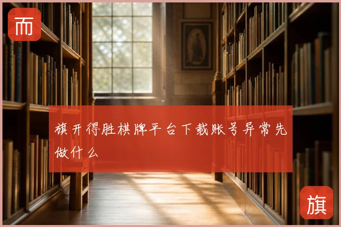 旗开得胜棋牌平台下载账号异常先做什么