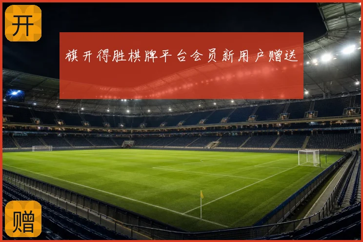 旗开得胜棋牌平台会员新用户赠送