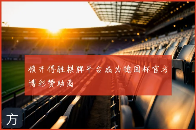 旗开得胜棋牌平台成为德国杯官方博彩赞助商