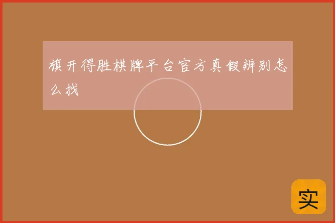 旗开得胜棋牌平台官方真假辨别怎么找