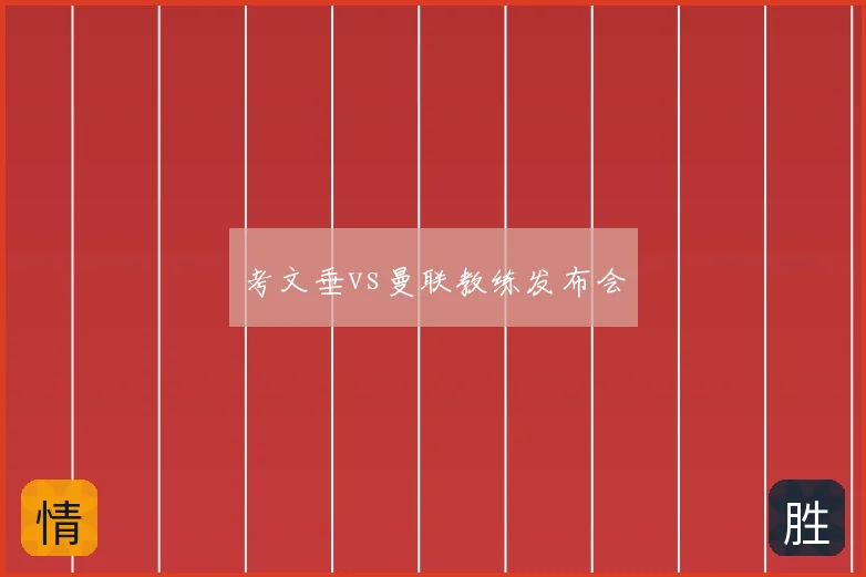 考文垂vs曼联教练发布会