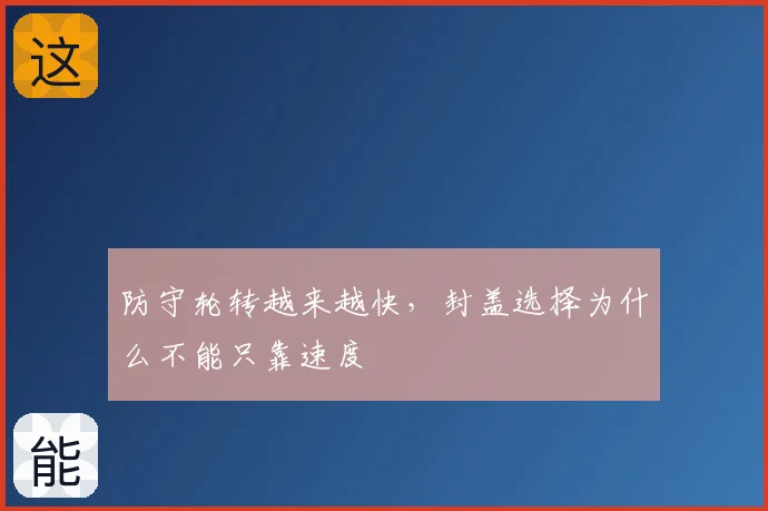 防守轮转越来越快,封盖选择为什么不能只靠速度