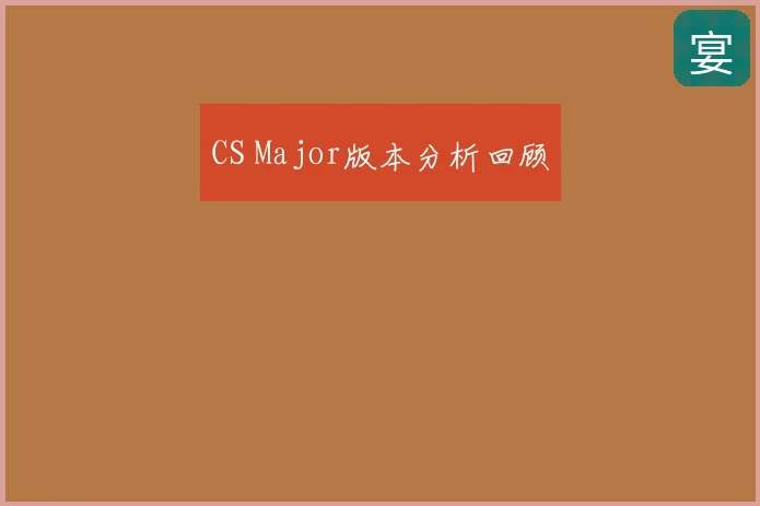 CS Major版本分析回顾