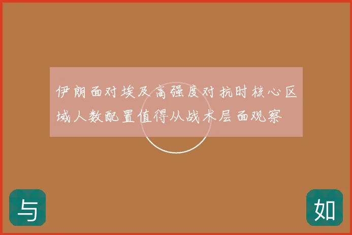 伊朗面对埃及高强度对抗时核心区域人数配置值得从战术层面观察